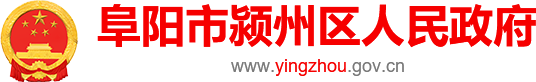 阜陽市潁州區(qū)人民政府